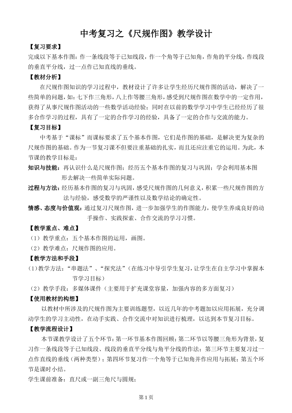 中考复习之尺规作图_第1页