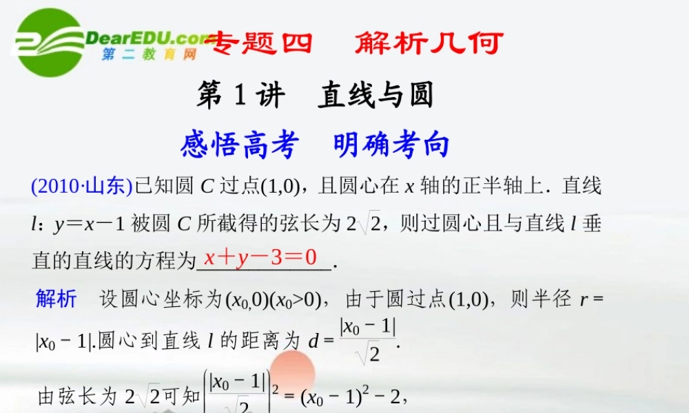 高考数学二轮复习 专题四第1讲直线与圆课件 理 大纲人教版 课件