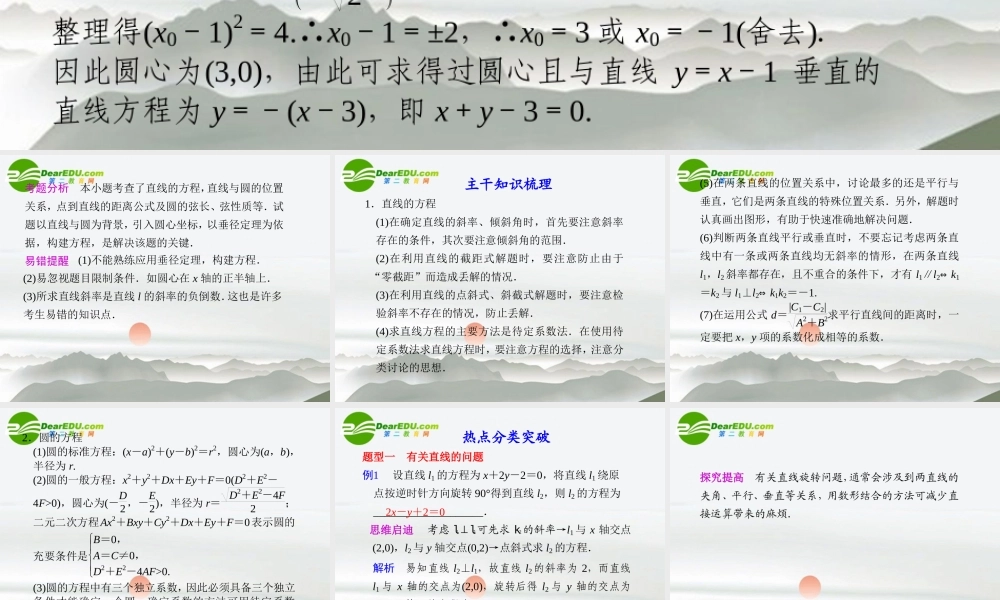 高考数学二轮复习 专题四第1讲直线与圆课件 理 大纲人教版 课件