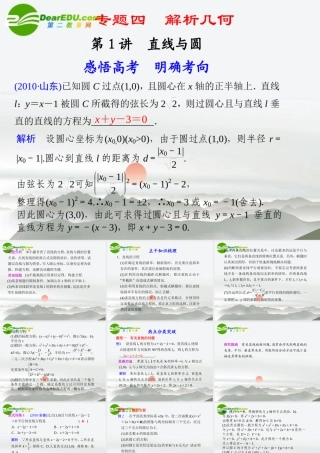 高考数学二轮复习 专题四第1讲直线与圆课件 理 大纲人教版 课件