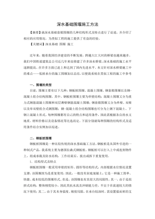 深水基础围堰施工方法