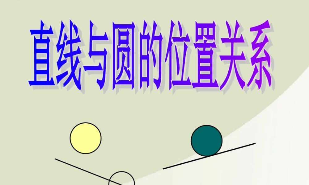 高中数学 222直线与圆的位置关系课件 苏教版必修2 课件