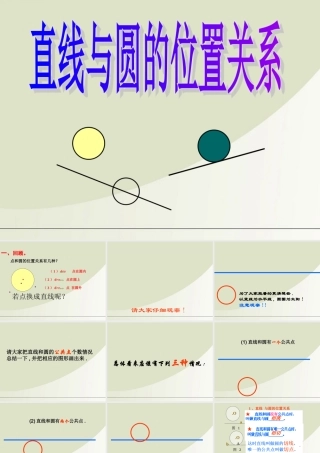 高中数学 222直线与圆的位置关系课件 苏教版必修2 课件