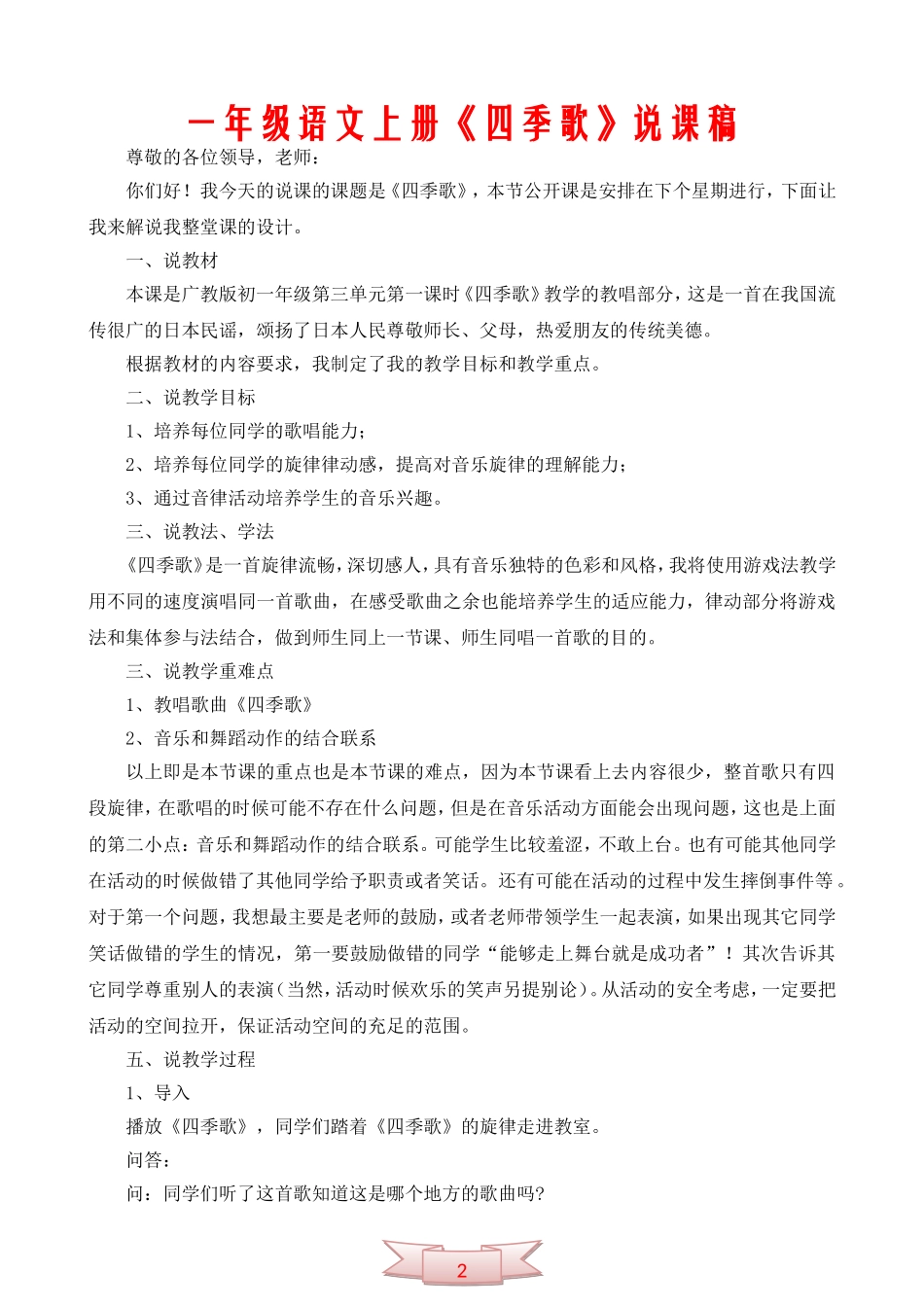 一年级语文上册《四季歌》说课稿_第1页