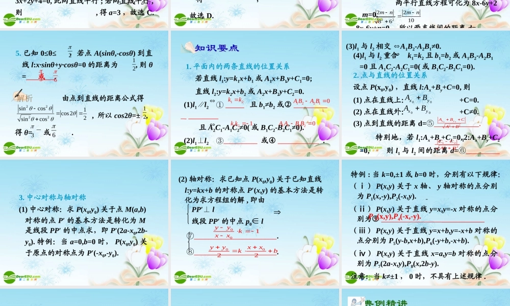 高中数学第一轮总复习 第71讲两直线的位置关系与对称问题课件(理科)新人教A版 课件