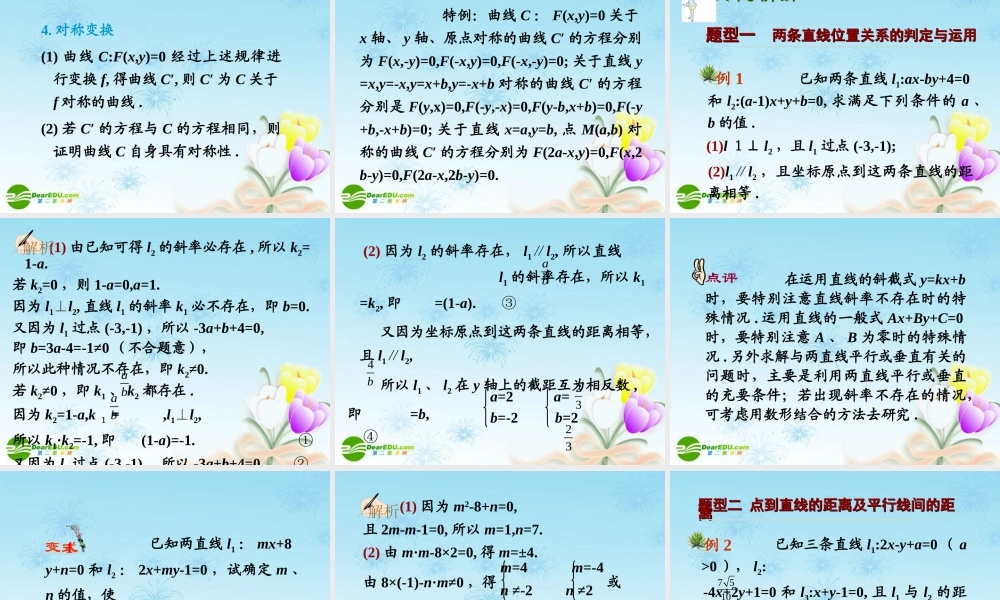 高中数学第一轮总复习 第71讲两直线的位置关系与对称问题课件(理科)新人教A版 课件