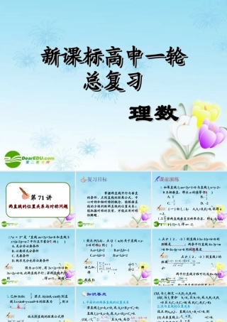 高中数学第一轮总复习 第71讲两直线的位置关系与对称问题课件(理科)新人教A版 课件
