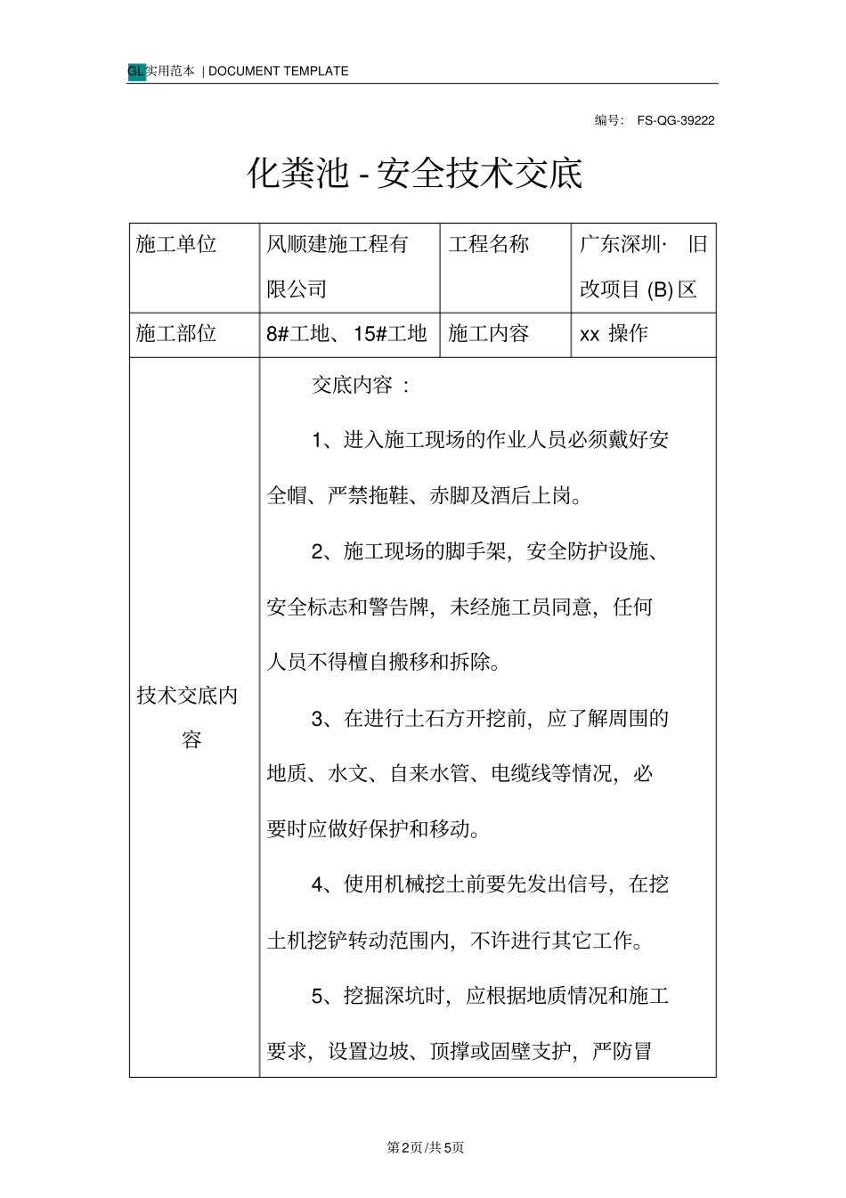 化粪池-安全技术交底记录_第2页