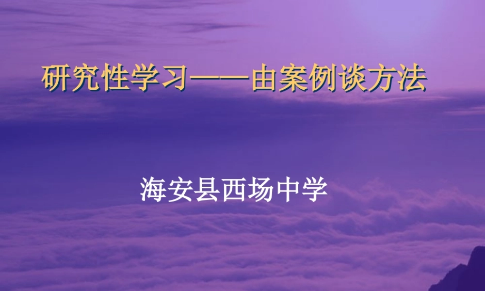 研究性学习 由案例到方法 苏教版 课件