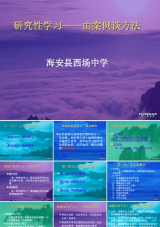 研究性学习 由案例到方法 苏教版 课件