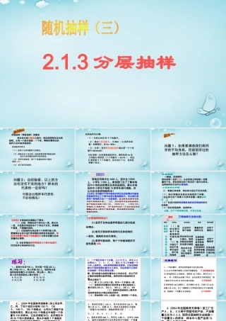 高中数学 21随机抽样 分层抽样课件 新人教A版必修3 课件