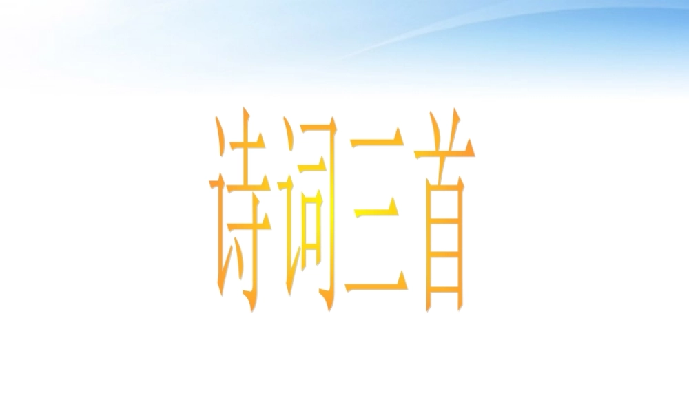 高中语文 418(诗词三首)课件 粤教版必修3 课件