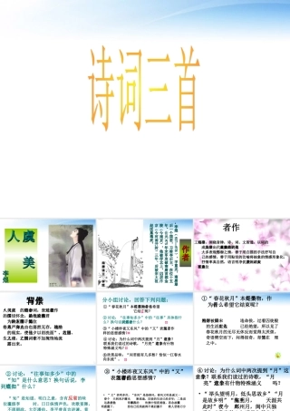 高中语文 418(诗词三首)课件 粤教版必修3 课件