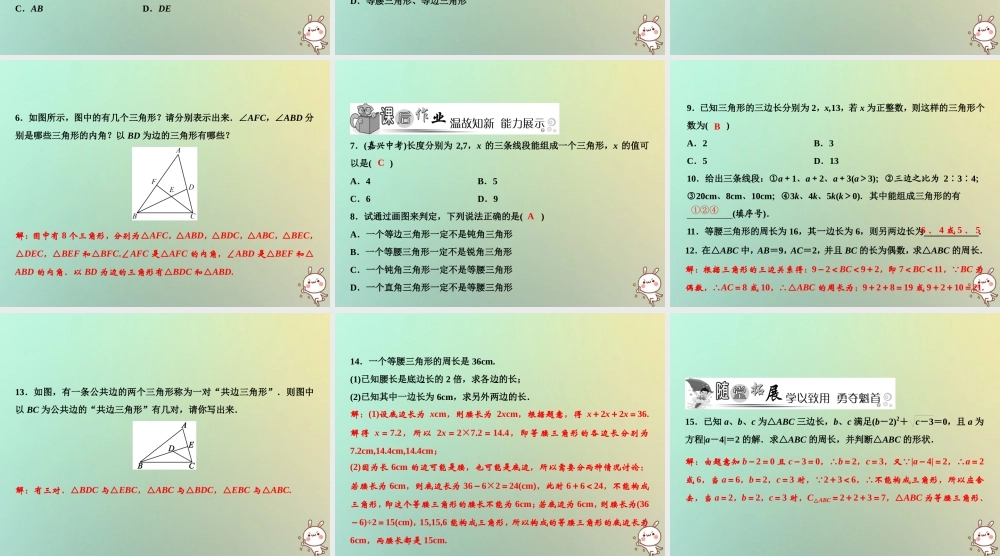 秋八年级数学上册 第11章 三角形 11.1 与三角形有关的线段 11.1.1 三角形的边课件 (新版)新人教版 课件
