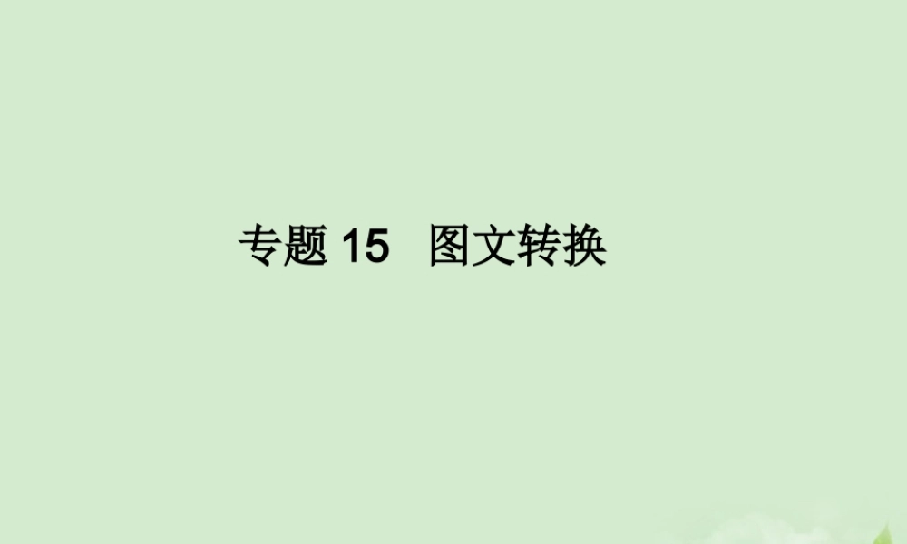 高考语文二轮复习 专题15 图文转换同步课件