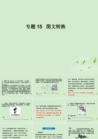 高考语文二轮复习 专题15 图文转换同步课件