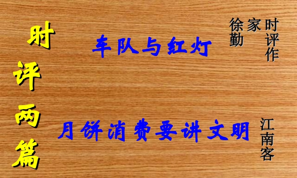 高中语文(时评两篇)精品课件 粤教版必修4 课件