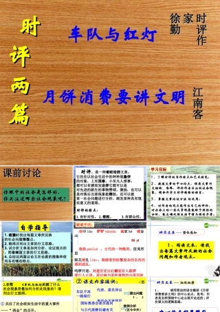 高中语文(时评两篇)精品课件 粤教版必修4 课件