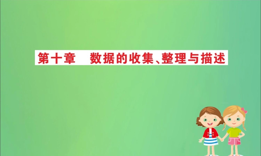 版七年级数学下册 期末抢分必胜课 第十章 数据的收集、整理与描述课件 (新版)新人教版 课件