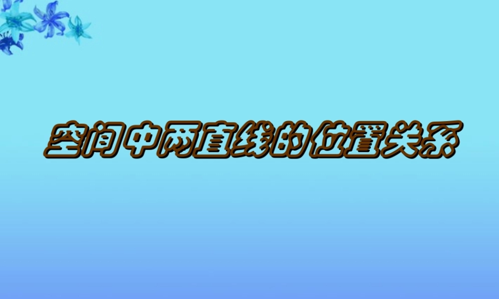 高中数学 21空间点、直线、平面之间的位置关系  课件一 新人教A版必修2 课件