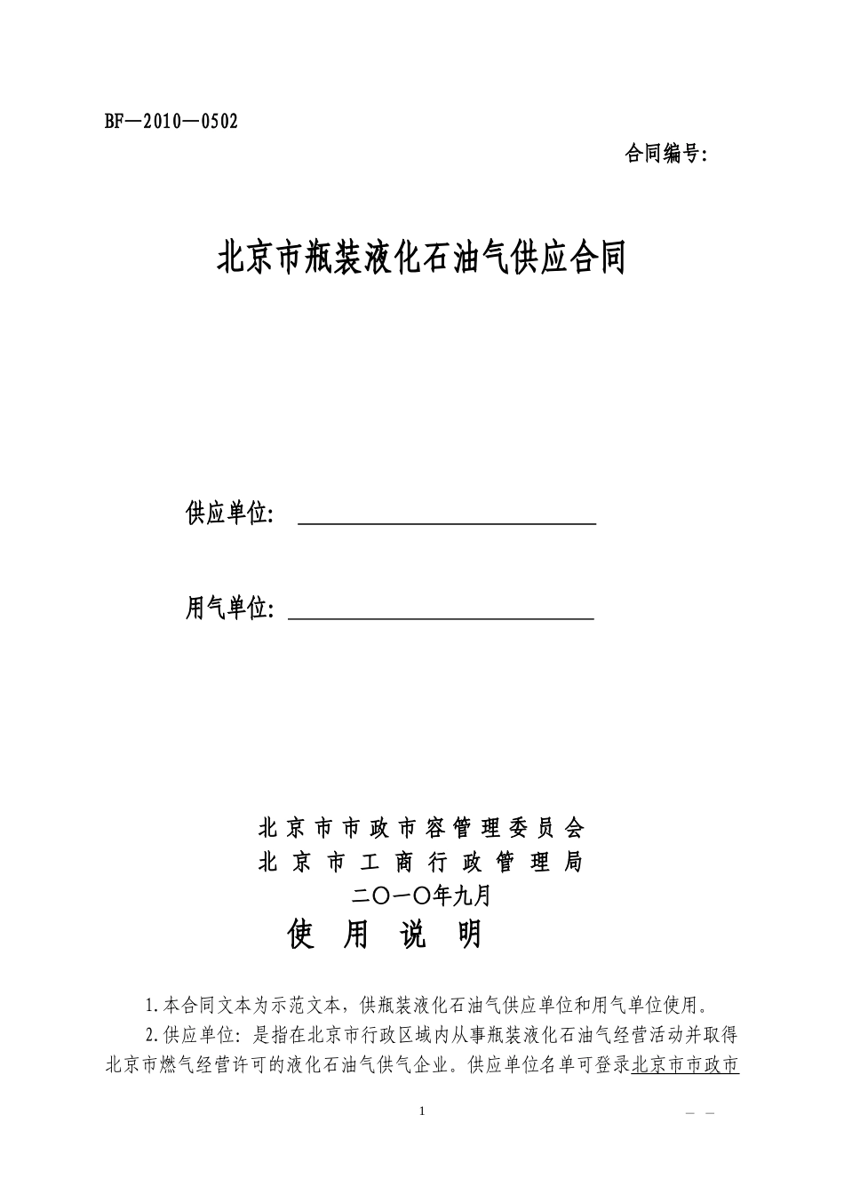 北京市瓶装液化石油气供应合同_第1页