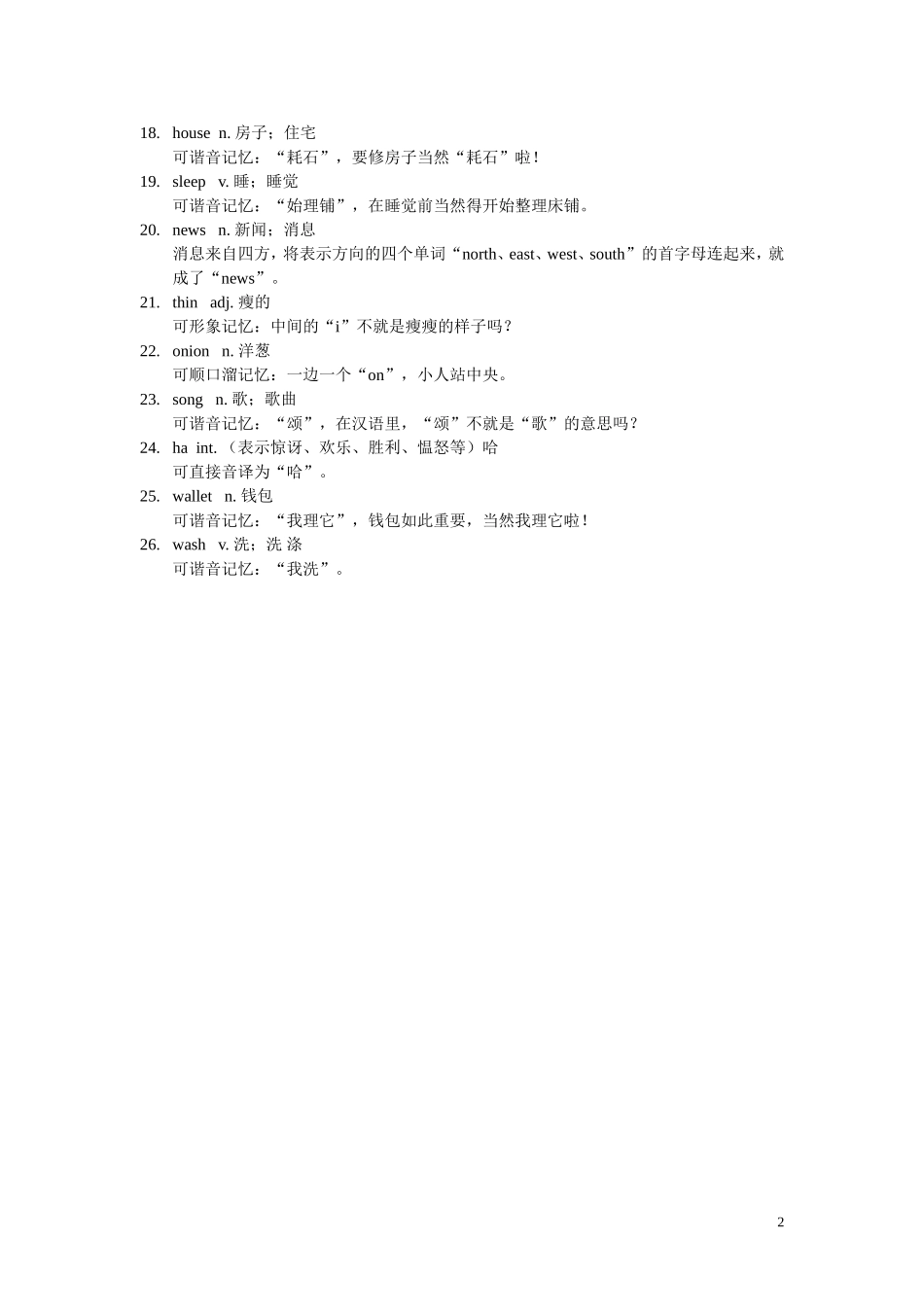 七年级英语单词趣味记忆_第2页