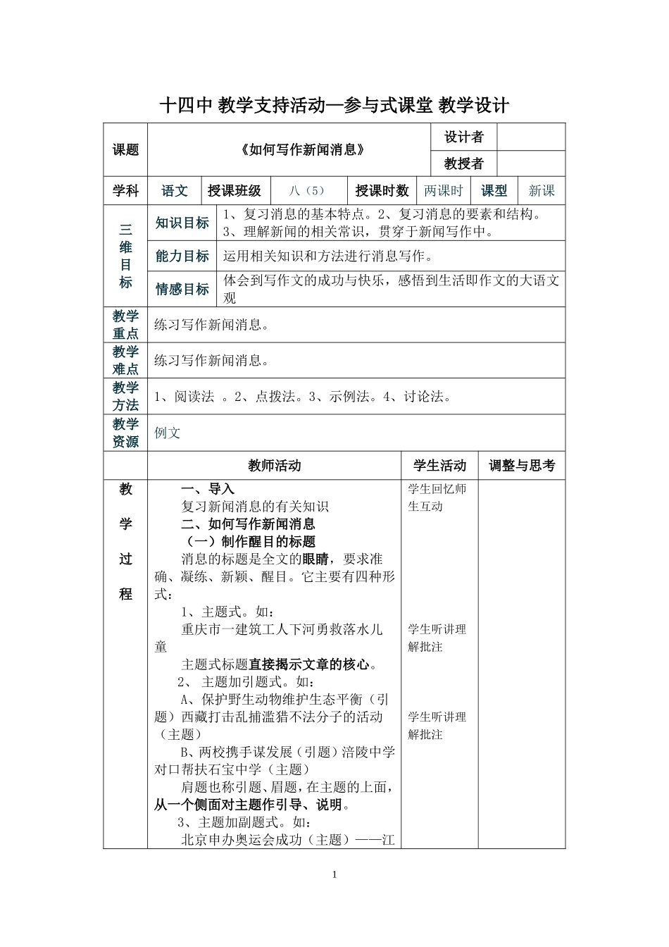 《第一单元写作指导教学设计如何写作新闻消息》表格教学设计_第1页