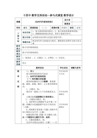《第一单元写作指导教学设计如何写作新闻消息》表格教学设计