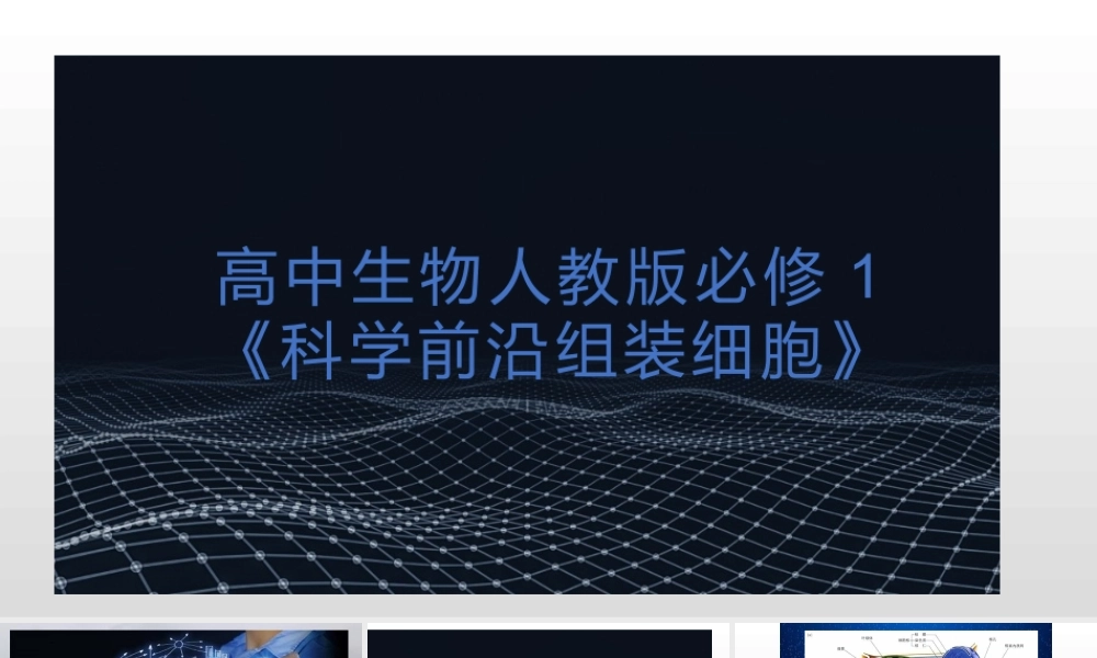 科学前沿组装细胞-(6)