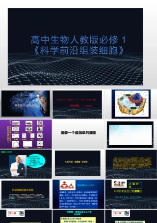 科学前沿组装细胞-(6)