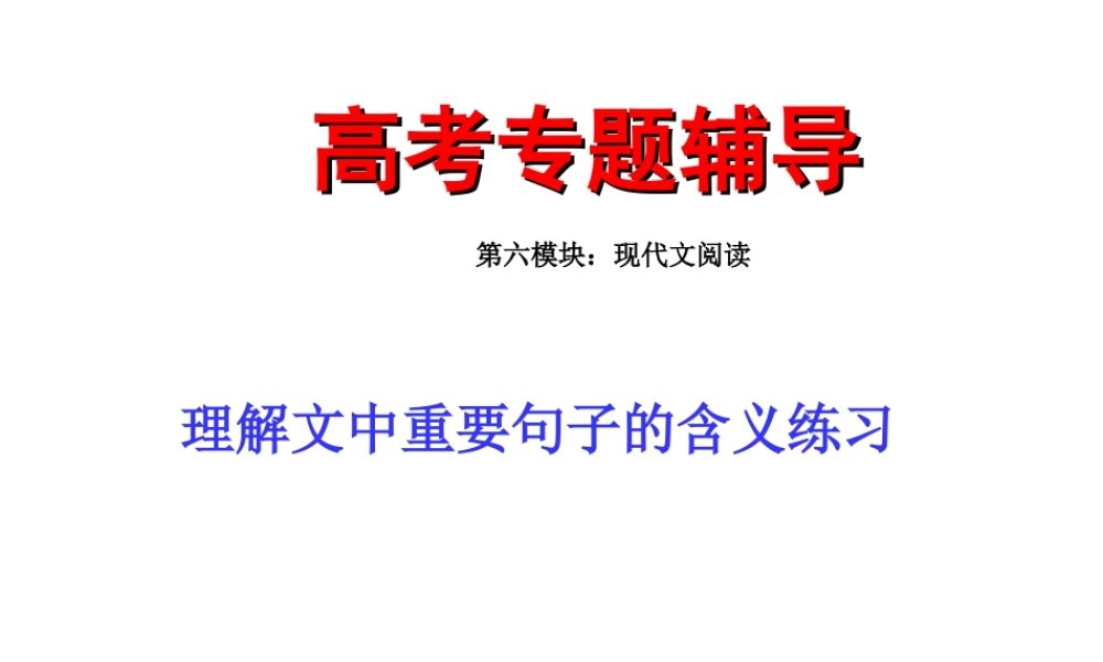 高考语文二轮复习理解文中重要句子的含义练习专题课件