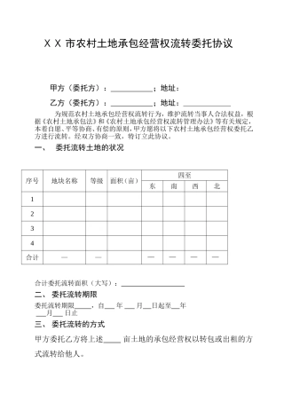 农村土地承包经营权流转委托协议-