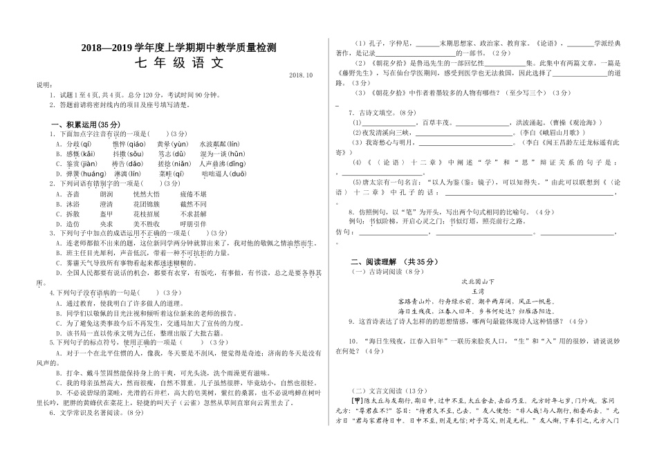 山东省蒙阴县2018-2019学年上学期七年级语文期中试卷_第1页