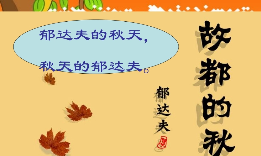 高二语文：(故都的秋)课件 人教版 课件