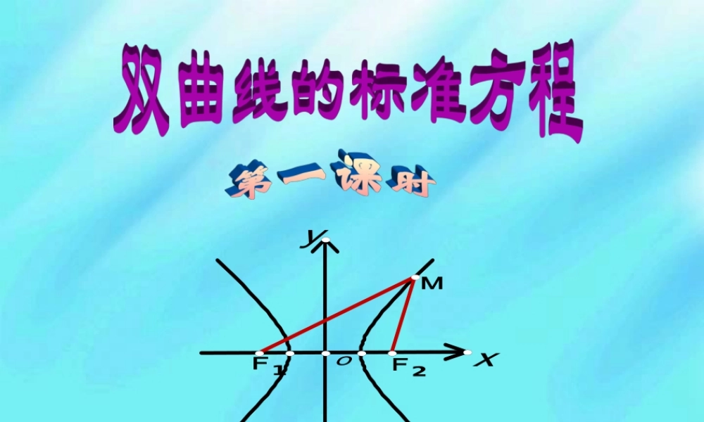 高一数学双曲线的标准方程 人教版 课件