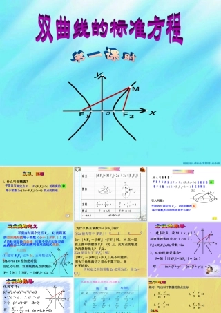 高一数学双曲线的标准方程 人教版 课件