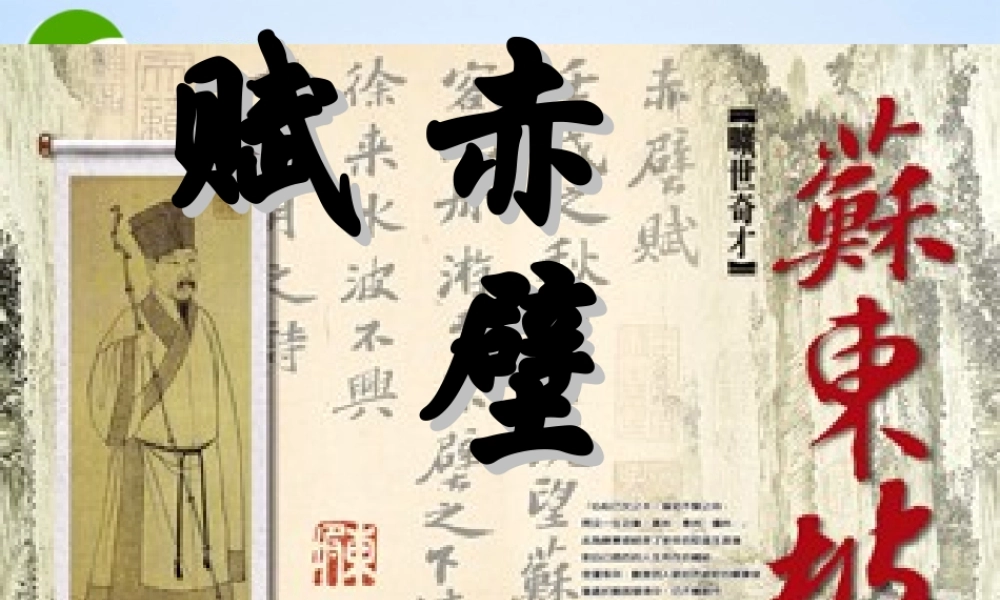 高中语文 413(赤壁赋)课件 语文版必修1 课件