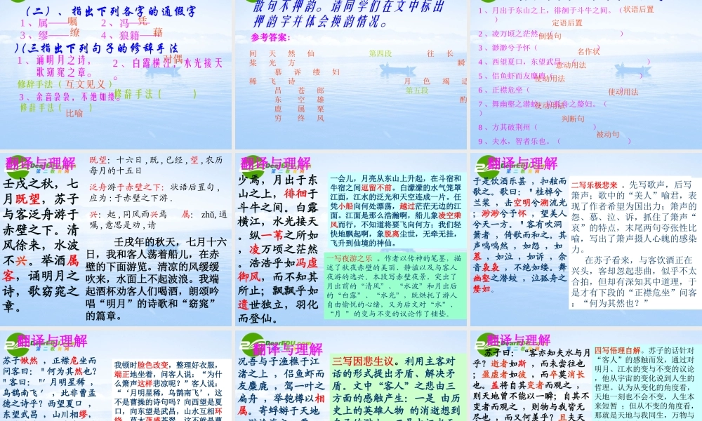 高中语文 413(赤壁赋)课件 语文版必修1 课件