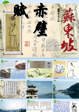 高中语文 413(赤壁赋)课件 语文版必修1 课件