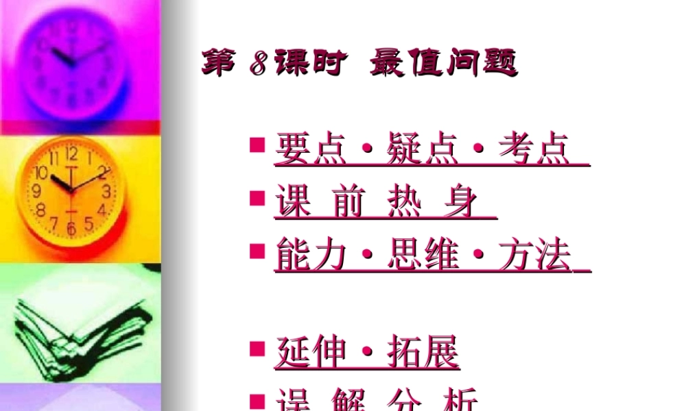 高三数学高考基础复习：第八章第8课时 最值问题课件