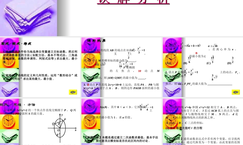 高三数学高考基础复习：第八章第8课时 最值问题课件