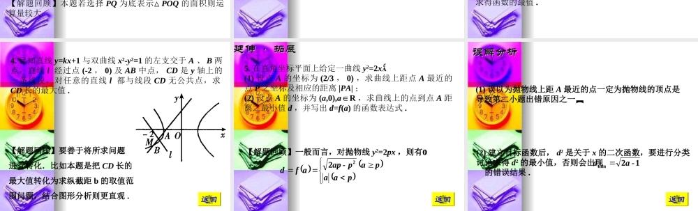 高三数学高考基础复习：第八章第8课时 最值问题课件