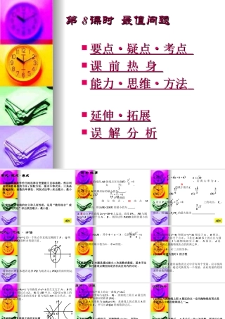 高三数学高考基础复习：第八章第8课时 最值问题课件