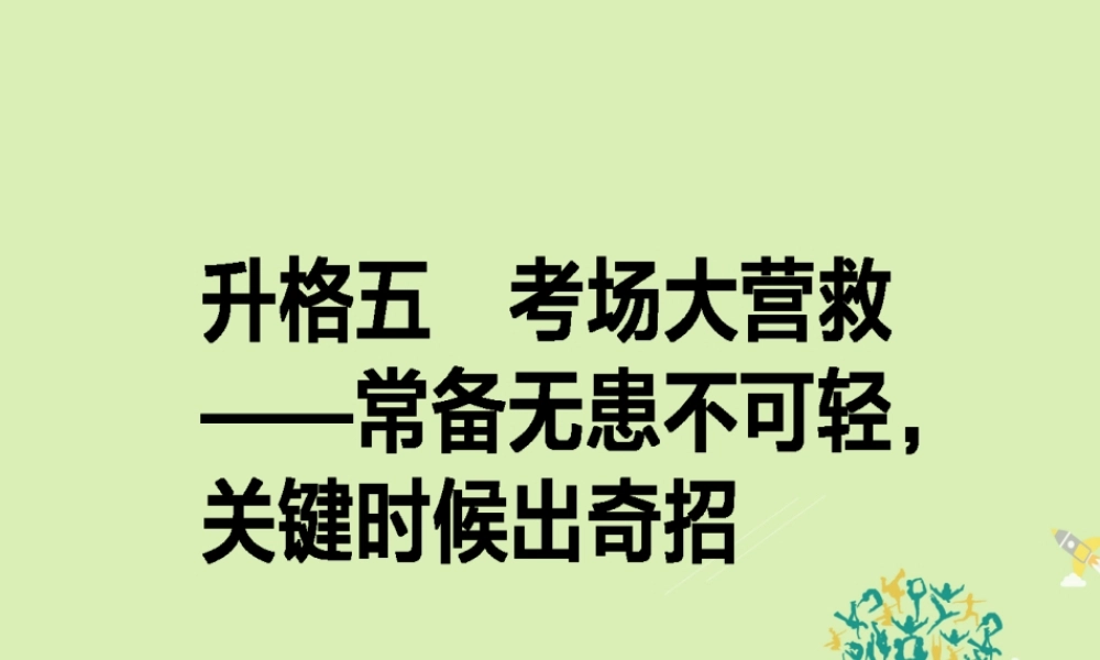 通用版高考语文二轮复习专题七作文升格75考场大营救_常备无患不可轻关键时候出奇招课件