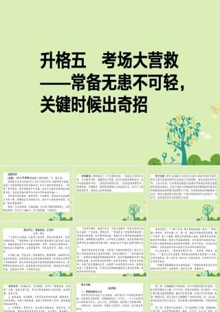 通用版高考语文二轮复习专题七作文升格75考场大营救_常备无患不可轻关键时候出奇招课件