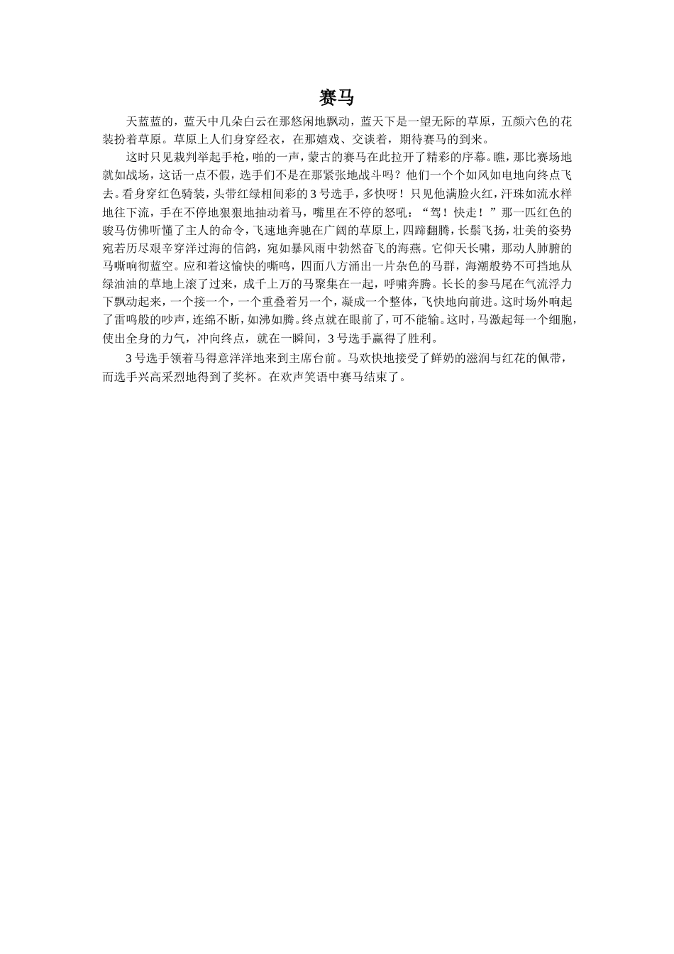 《赛马三月街》拓展阅读-《赛马》_第1页