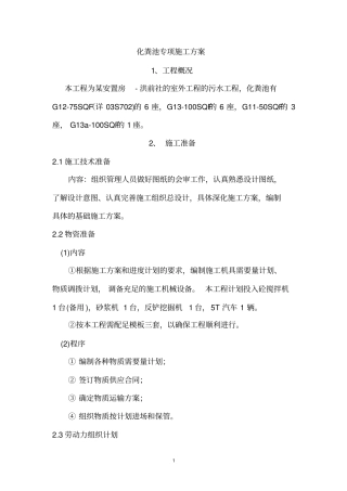 化粪池专项施工方案