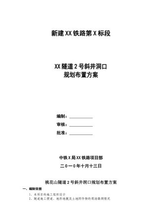 某隧道斜井洞口规划布置方案