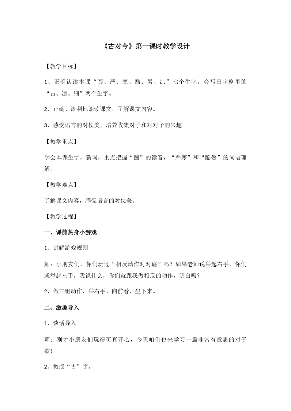 (部编)人教语文2011课标版一年级下册《古对今》第一课时教学设计_第1页