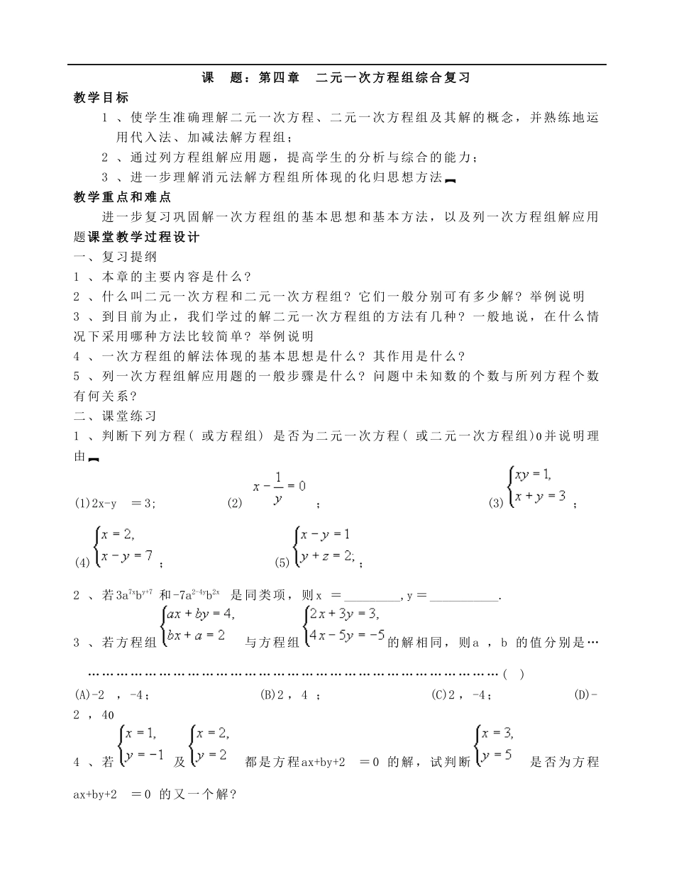 二元一次方程组综合复习_第1页